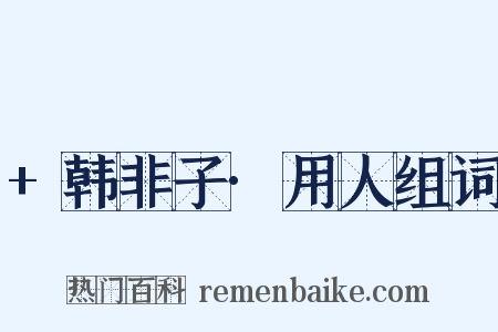 +韩非子·用人组词是什么意思的图片